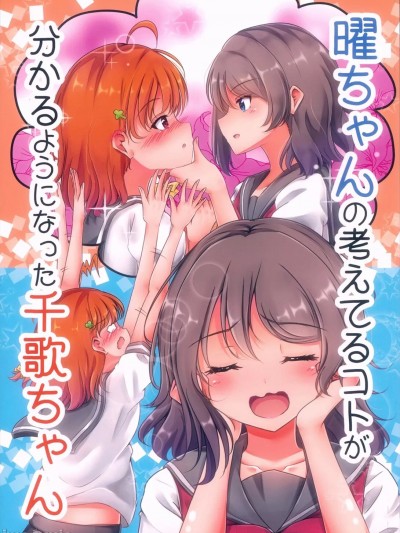 (僕らのラブライブ!新年会2018) [ぷらねたりうむ (涼海来夏)] 曜ちゃんの考えてるコトが分かるようになった千歌ちゃん (ラブライブ! サンシャイン!!) [中国翻訳]