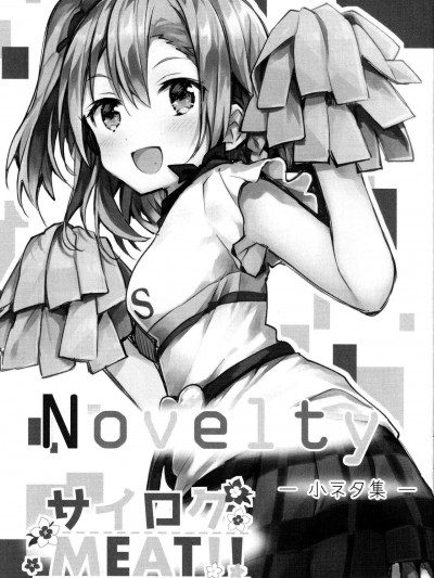 (C93) [和食で肉 (黒毛和牛)] サイロクMEAT!! Novelty (ラブライブ!、ラブライブ! サンシャイン!!)