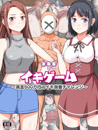 [友毒屋 (友吉)] イキゲーム ～賞金500万円のイキ我慢チャレンジ～ [DL版]