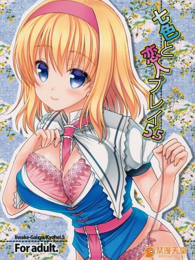 (紅樓夢10) [いいわけ會社 (樹宮匡平)] 七色と戀人プレイ5.5 (東方Project)