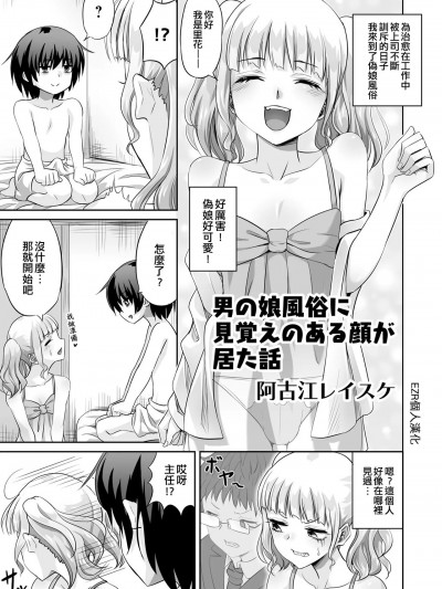 在偽娘風俗有面熟的人 [EZR個人漢化] [阿古江レイスケ] 男の娘風俗に見覚えのある顔が居た話 (男の娘風俗で女の子みたいにイカされちゃうアンソロジー ボクの常連さん) [中国翻訳] [DL版]