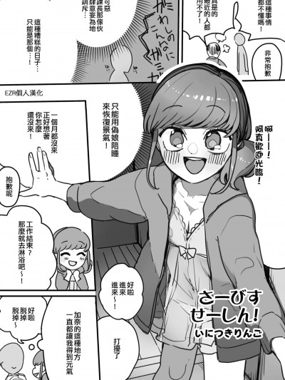 [EZR個人漢化] [いにつきりんご] さーびすせーしん！ (男の娘風俗で女の子みたいにイカされちゃうアンソロジー ボクの常連さん) [中国翻訳] [DL版]