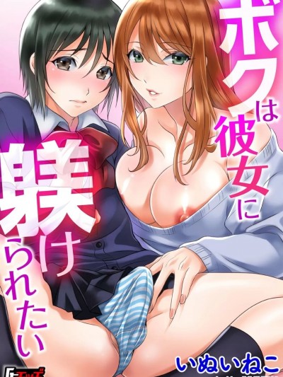 我想被她調教 [EZR個人漢化] [いぬいねこ] ボクは彼女に躾けられたい (G-エッヂ Vol.010) [中国翻訳]
