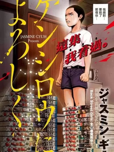 穴界風雲 [ジャスミン・ギュ] ケンシロウによろしく
