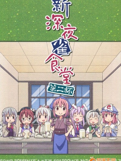 [GRINP]新深夜雀食堂・第二杯(東方Project)[喵玉漢化]