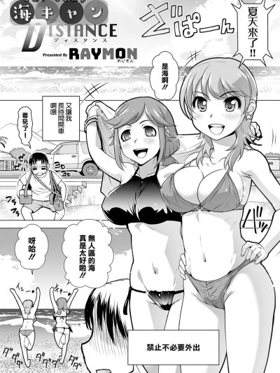 [RAYMON] 海キャンDISTANCE (コミック刺激的SQUIRT!! Vol.18) [中国翻訳] [DL版]