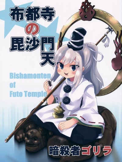 布都寺的毘沙門天  [鍵山生命漢化] (C88) [暗殺者ゴリラ (わいら)] 布都寺の毘沙門天 (東方Project) [中国翻訳]