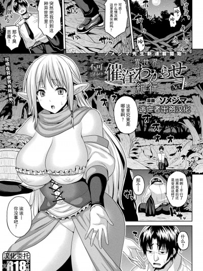 [逃亡者×真不可视汉化组] [ソメジマ] 異世界催淫わからせ紀行 [中国翻訳] [DL版]