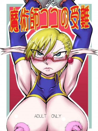 (C100) [風鈴堂 (MEI)] 魔術師ココの受難 (オリジナル) [DL版]