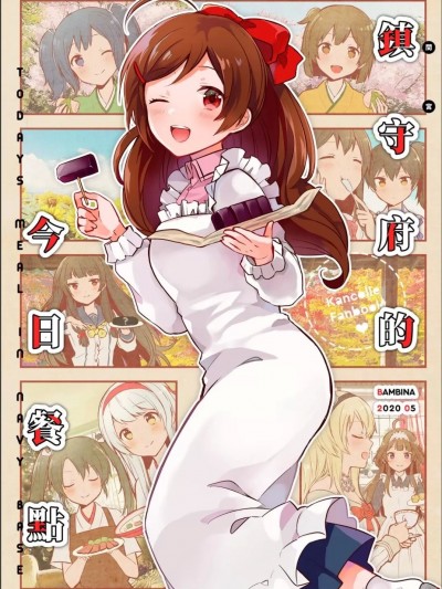 鎮守府的今日餐點 (C98) [BAMBINA (栗かのこ)] 鎮守府の今日のごはん (艦隊これくしょん -艦これ-) [中国翻訳]