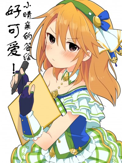 小晴亲的签绘好可爱！（晴ちんのサインがかわいい！）[いぬえ海盗汉化] [ちょぼた]晴ちんのサインがかわいい！