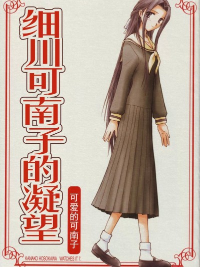 细川可南子的凝望 可爱的可南子  [透明声彩汉化组] (C68) [美術部 (しづきみちる)] 細川可南子がみてる 7 いとしき可南子 (マリア様がみてる) [中国翻訳]