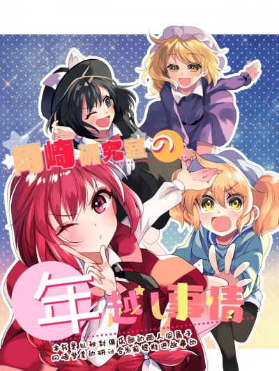 [白杨汉化组] (C97) [型K式 (カタケイ)] 岡崎研究室の年越し事情 (東方Project) [DL版] [中国翻訳]