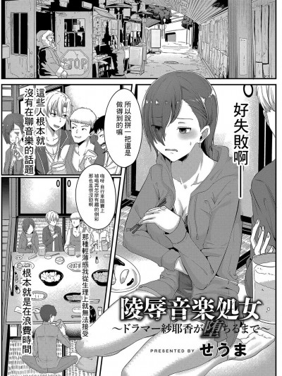 [せうま] 陵辱音楽処女～ドラマー紗耶香が堕ちるまで～ (コミックリブート Vol.04) [中国翻訳] [DL版]
