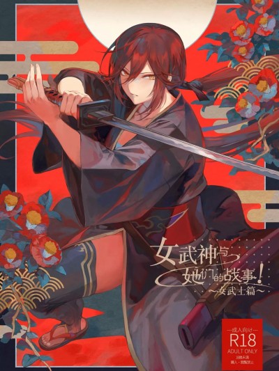 女武神与战事！～女武士篇~ [ねこのおやしろ (ましゅー)] 戦乙女といくさごと！～女侍編～ [中国翻訳] [DL版]