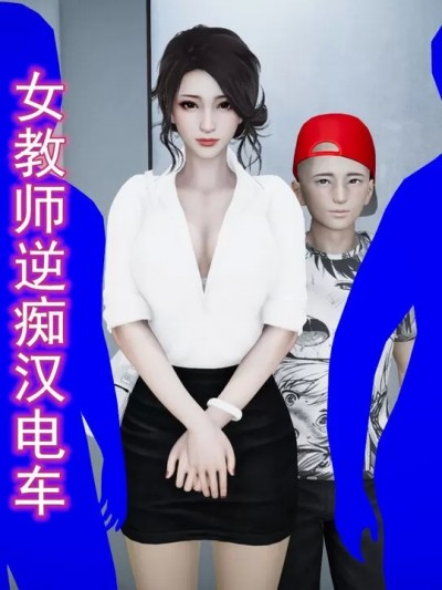 女教师逆痴汉电车