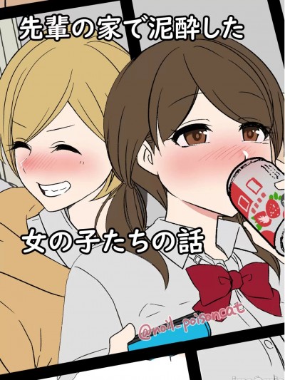 在學長的家中喝醉了的女生們 [毒猫ノイル] 先輩の家で泥酔した女の子たちの話