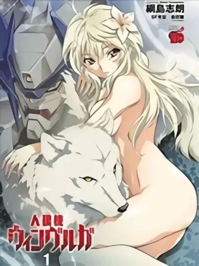 人狼机 [纲岛志朗] 人狼機ウィンヴルガ