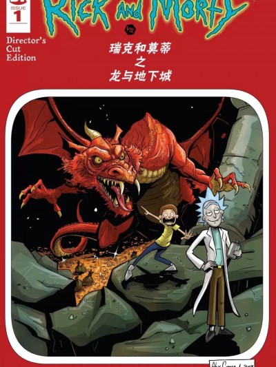 瑞克和莫蒂之龍與地下城 [IDW] Dungeons & Dragons vs Rick and Morty,