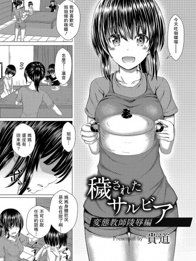 [貴道] 穢されたサルビア 1 変態教師陵辱編 (MOOG COMICS) [中国翻译]