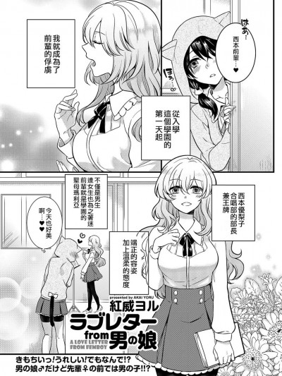 [EZR個人漢化] [Digital] [紅威ヨル] ラブレターfrom男の娘 (きゃわたま 1ST 絶対服従男の娘。)