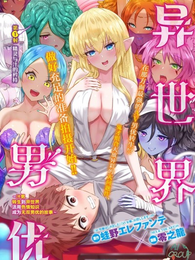 异世界男优 [蛙野エレファンテ、零之龍] 異世界男優 [中国翻訳]