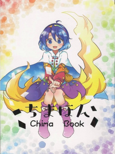 《千亦酱的活动日志》[桃子汉化组] (中四国東方祭13) [閑古鳥茶園 (ぽて)] ちまほん (東方Project)