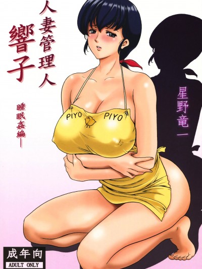 [昇竜安井会 (星野竜一)] 人妻管理人響子 (めぞん一刻) 1-10 番外篇