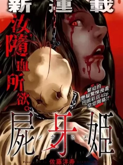 屍牙姬 [佐藤洋寿] 尸牙姬