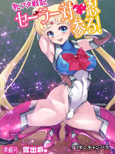 [魚子醬聯合漢化] [アリオンキャンバス] 牝ブタ戦記セーラー対魔忍参る! 準備号 露出癖 (美少女戦士セーラームーン)