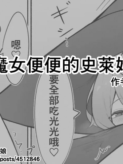 [臭鼬娘漢化組] [角材] 魔女のうんこを食べるスライム娘