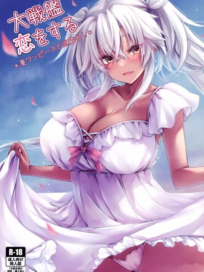 (C100) [White Guardian (真白雪夜)] 大戦艦恋をする 夏ワンピースと武蔵さん (艦隊これくしょん -艦これ-)