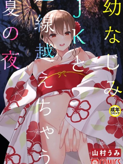 幼なじみJKと一線越えちゃう夏の夜