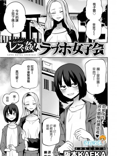 [沒有漢化] [阪本KAFKA]レズ姦！ラブホ女子会（COMICグーチョ vol.12） [中国翻訳]