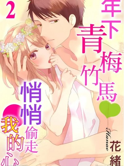 年下青梅竹馬悄悄偷走我的心_第2話_言耽社