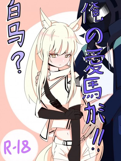 [云玩家] 白马？ (明日方舟 Arknights)
