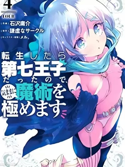轉生七王子的魔法全解 [石沢庸介 谦虚なサークル] 転生したら第七王子だったので、気ままに魔術を極めます