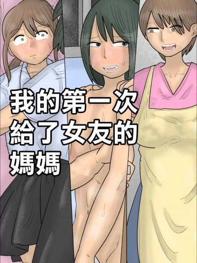 我的第一次給了女友的媽媽 [ぺんちゃぺん] 僕の初めては彼女のお母さんでした。 [中国翻訳]
