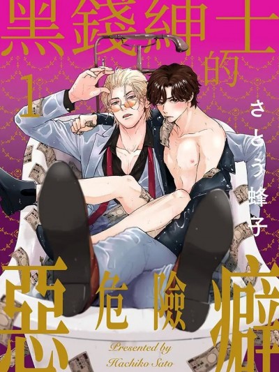 黑钱绅士的危险恶癖-第1話