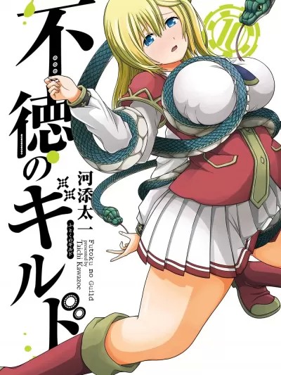 無良公會 无良公会 [河添太一] 不徳のギルド