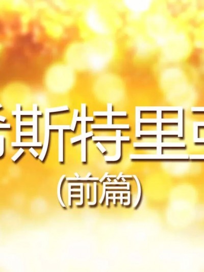 [风语咒] 零·次元 IF小剧场 -希斯特里亚-