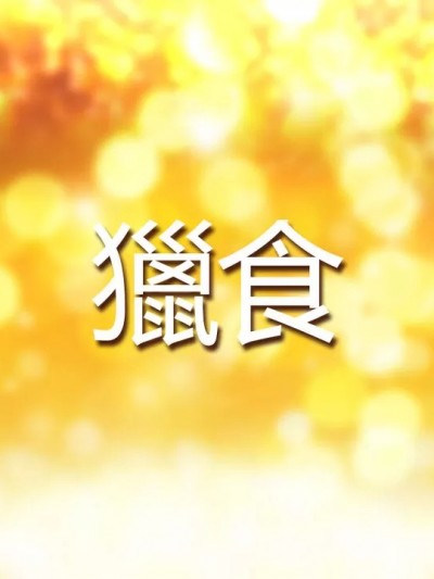 [风语咒] 零·次元 IF小剧场 -猎食-