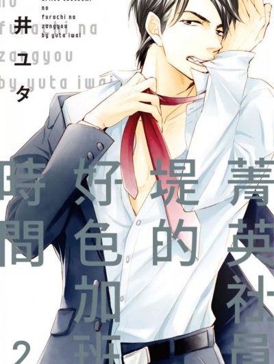 菁英社員堤的好色加班時間_第3話
