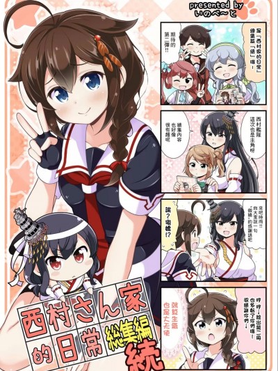 (C94) [いのべ～と (転進甘栗)] 西村さん家の日常 総集編 続 (艦隊これくしょん -艦これ-) [中国翻訳]