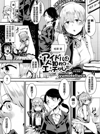 [yumoteliuce][(COMIC BAVEL 2016年4月號)アイドルは人知れずエッチがしたい]