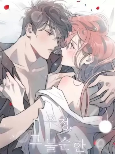 不純的友情