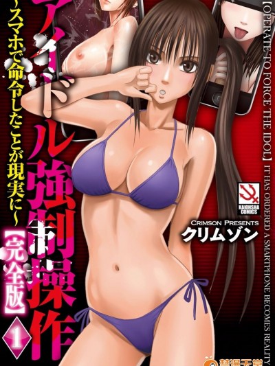 [クリムゾン] アイドル強制操作～スマホで命令したことが現実に～ (完全版)