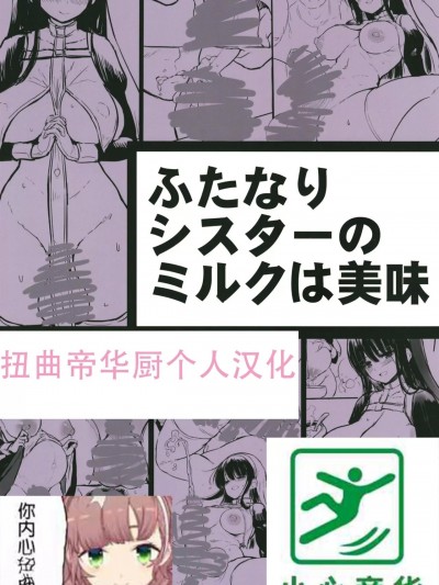 [扭曲帝华厨个人汉化] [エフ屋 (メッシィ)] ふたなりシスターのミルクは美味 [中国翻訳] [DL版]