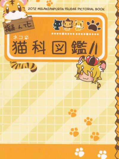 (CWT31) [黑色布丁 (小布丁)] 貓科動物擬人圖鑑 (Pokémon) [中国語]