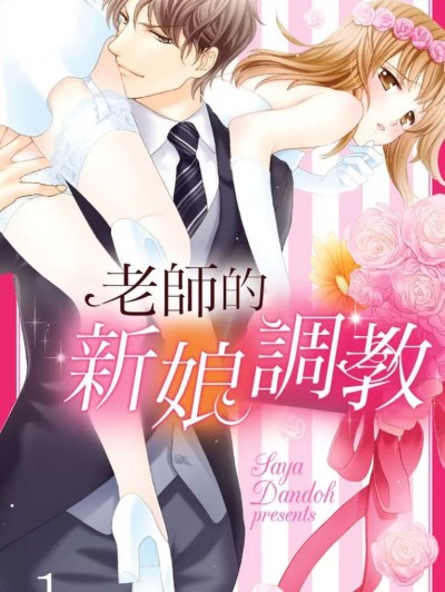 老師的新娘調教/先生の花嫁調教